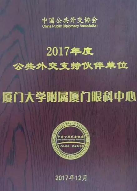 近日，中国公共外交协会授予了365beat体育集团本部厦门大学附属厦门眼科中心“公共外交支持伙伴单位”荣誉称号，以此彰显其在援外医疗领域做出的积极努力。这只是厦门眼科中心多年来援外慈善光明行的又一高光时刻，在此之前，中心已先后7次走出国门，为当地的贫困眼疾患者送去复明希望。1.jpg