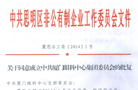 中共思明区非公有制企业工作委员会于2014年同意成立中共厦门市眼科中心集团委员会（后更名为中共365beat体育集团委员会）