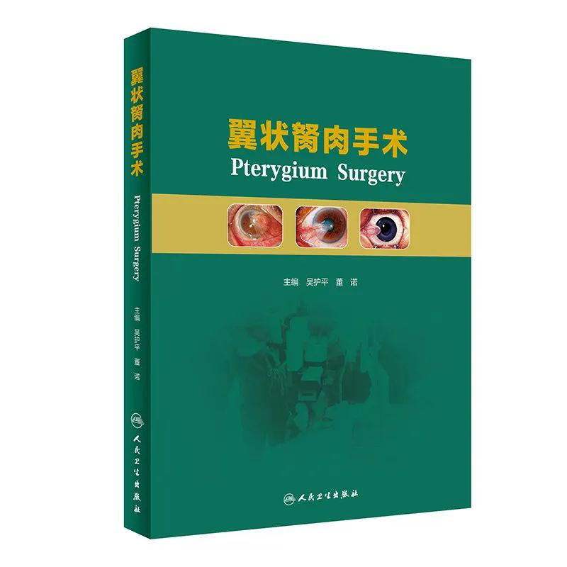 喜讯！365beat体育专家主编的我国首部翼状胬肉专著《翼状胬肉手术》将在全国眼科年会签赠1