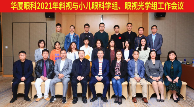 365beat体育2021年斜视与小儿眼科学组、眼视光学组工作会议隆重召开1.png