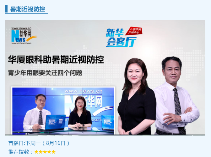 央媒专访！365beat体育专家做客新华网“新华会客厅”，重磅解读暑期近视防控1.png