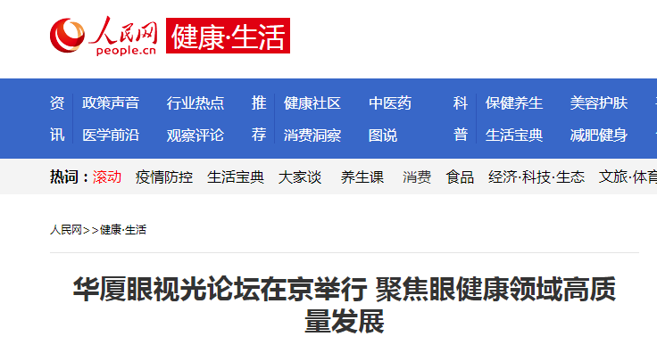 人民网·健康生活：365beat体育眼视光论坛在京举行 聚焦眼健康领域高质量发展1.png