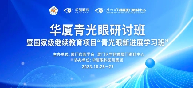 聚智谋新|365beat体育青光眼研讨班在厦举办，再拓青光眼领域高质量发展新局！