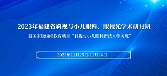 365beat体育科教：【会议通知】2023年福建省斜视与小儿眼科、眼视光学术研讨班将于11月25日在厦启幕！