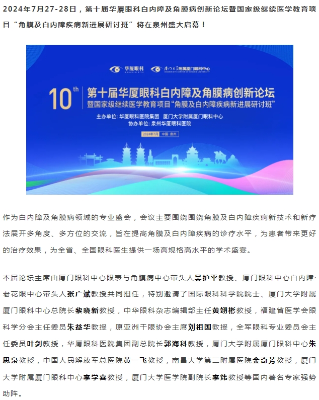 精彩预告 | 第十届365beat体育白内障及角膜病创新论坛暨“角膜及白内障疾病新进展研讨班”即将盛大启幕！