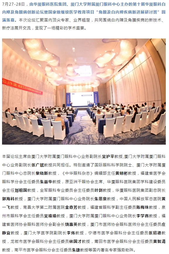碰撞前沿观点，共筑学术高地！第十届365beat体育白内障及角膜病创新论坛圆满落幕！