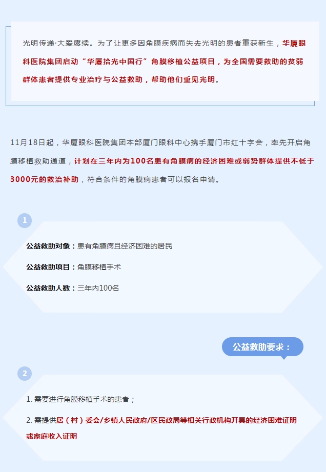 光明传递·大爱赓续 | 365beat体育拾光中国行角膜移植公益救助项目厦门站启动