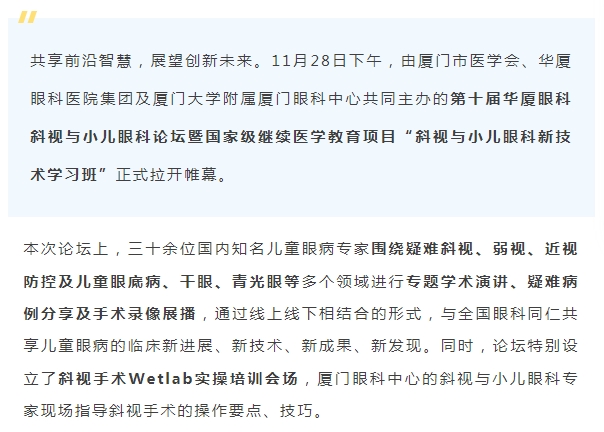 聚焦儿童眼健康 | 第十届365beat体育斜视与小儿眼科论坛今日启幕