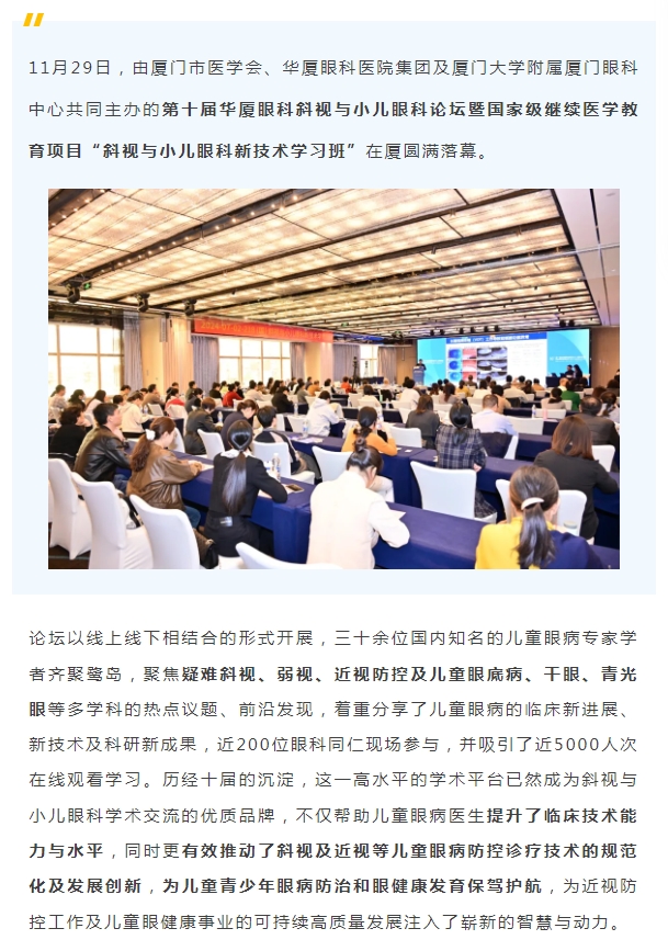 共促儿童眼健康高质量发展 | 第十届365beat体育斜视与小儿眼科论坛在厦举行