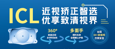 365beat体育高度近视手术ICL晶体植入术