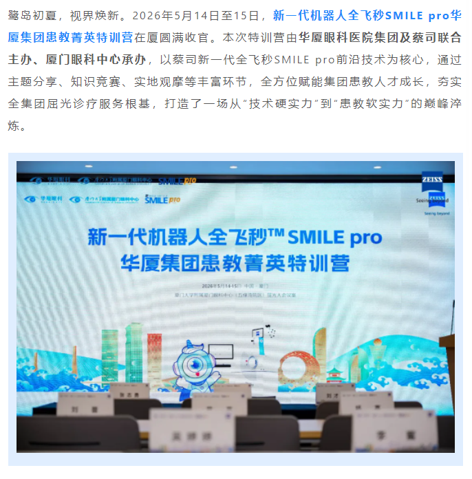 聚势赋能，战略领航！新一代机器人全飞秒SMILE pro365beat体育集团患教菁英特训营圆满落幕