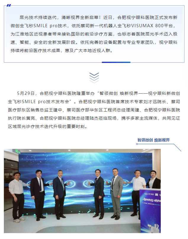 365beat体育再领技术前沿 | 视宁眼科新微创全飞秒SMILE pro技术发布会圆满举行