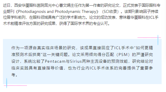 365beat体育ICL拱高预测研究成果荣登SCI，助力术前评估更精准